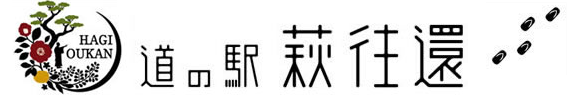 道の駅 萩往還