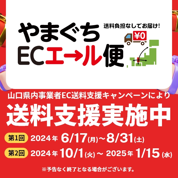ネットストア送料無料！やまぐちECエール便 | 道の駅 萩往還