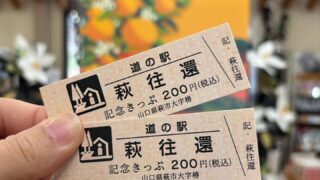お知らせ:道の駅記念きっぷ 発売! | 道の駅 萩往還 お知らせ:道の駅記念きっぷ 発売! | 道の駅 萩往還